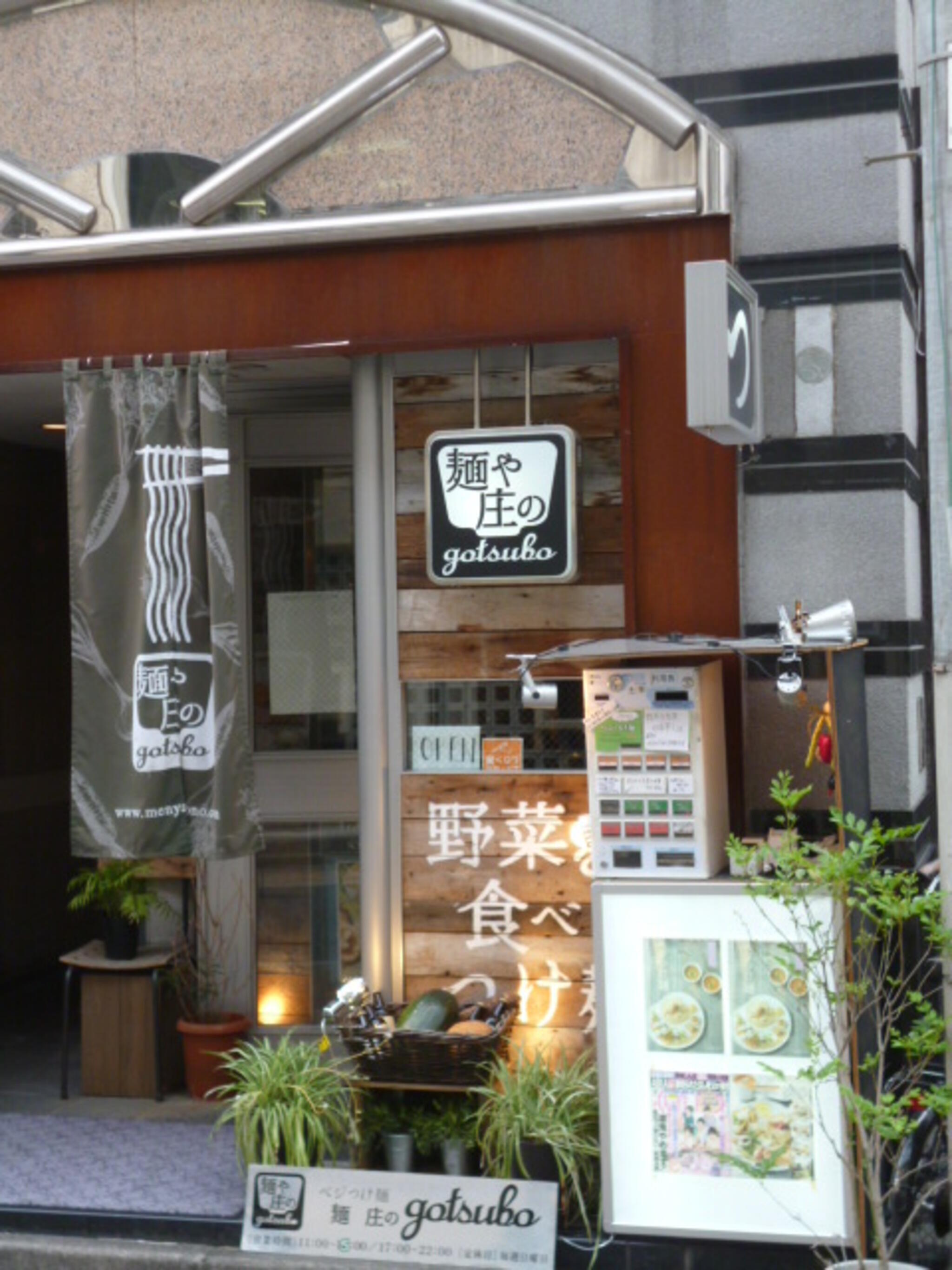 麺や 庄の gotsuboの代表写真3
