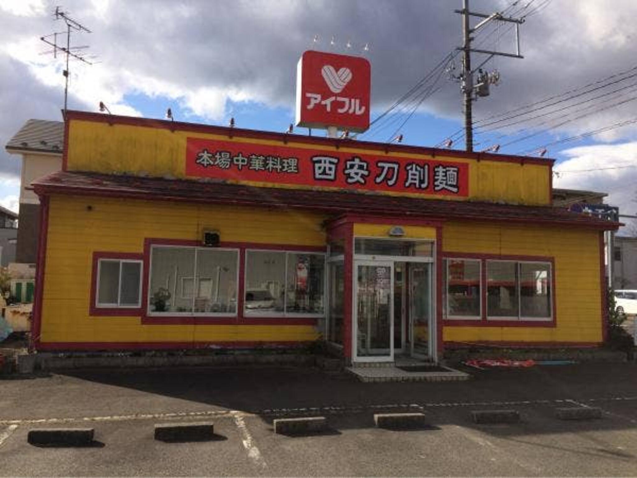 西安刀削麺 大河原店の代表写真2