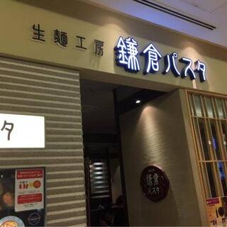 生麺専門鎌倉パスタ 上本町YUFURA店の写真9