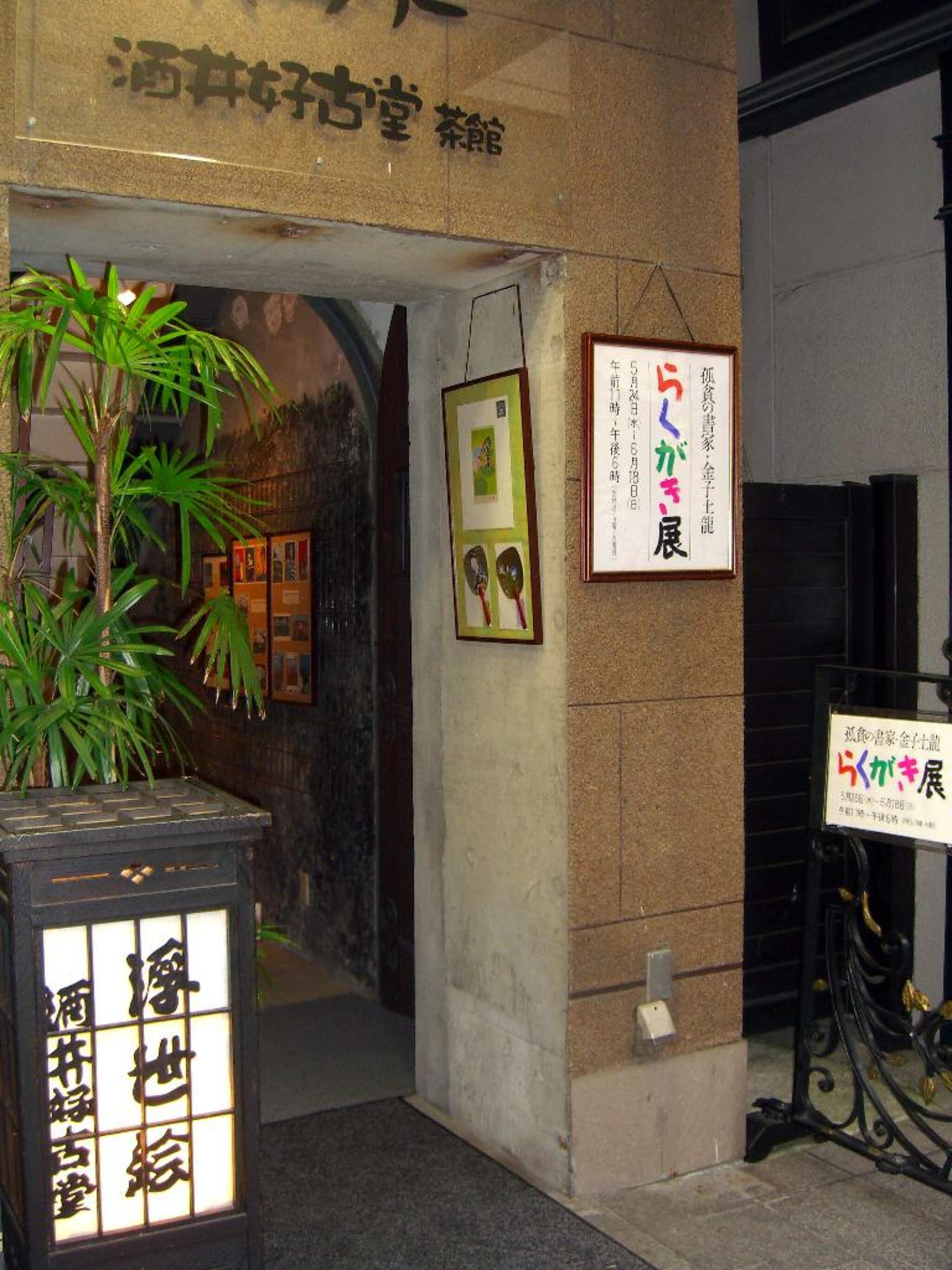 酒井好古堂 横浜の代表写真3