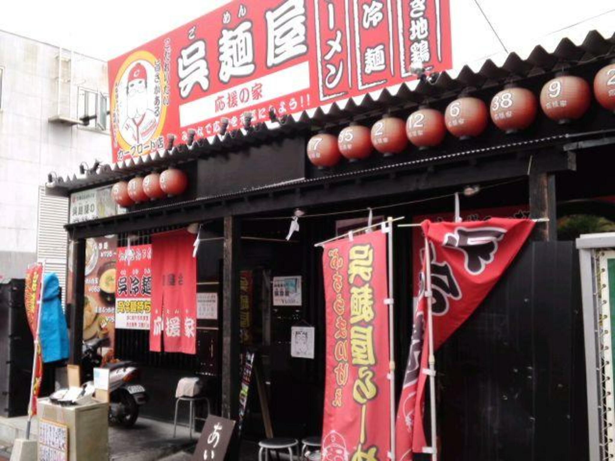 呉麺屋 カープロード店の代表写真5