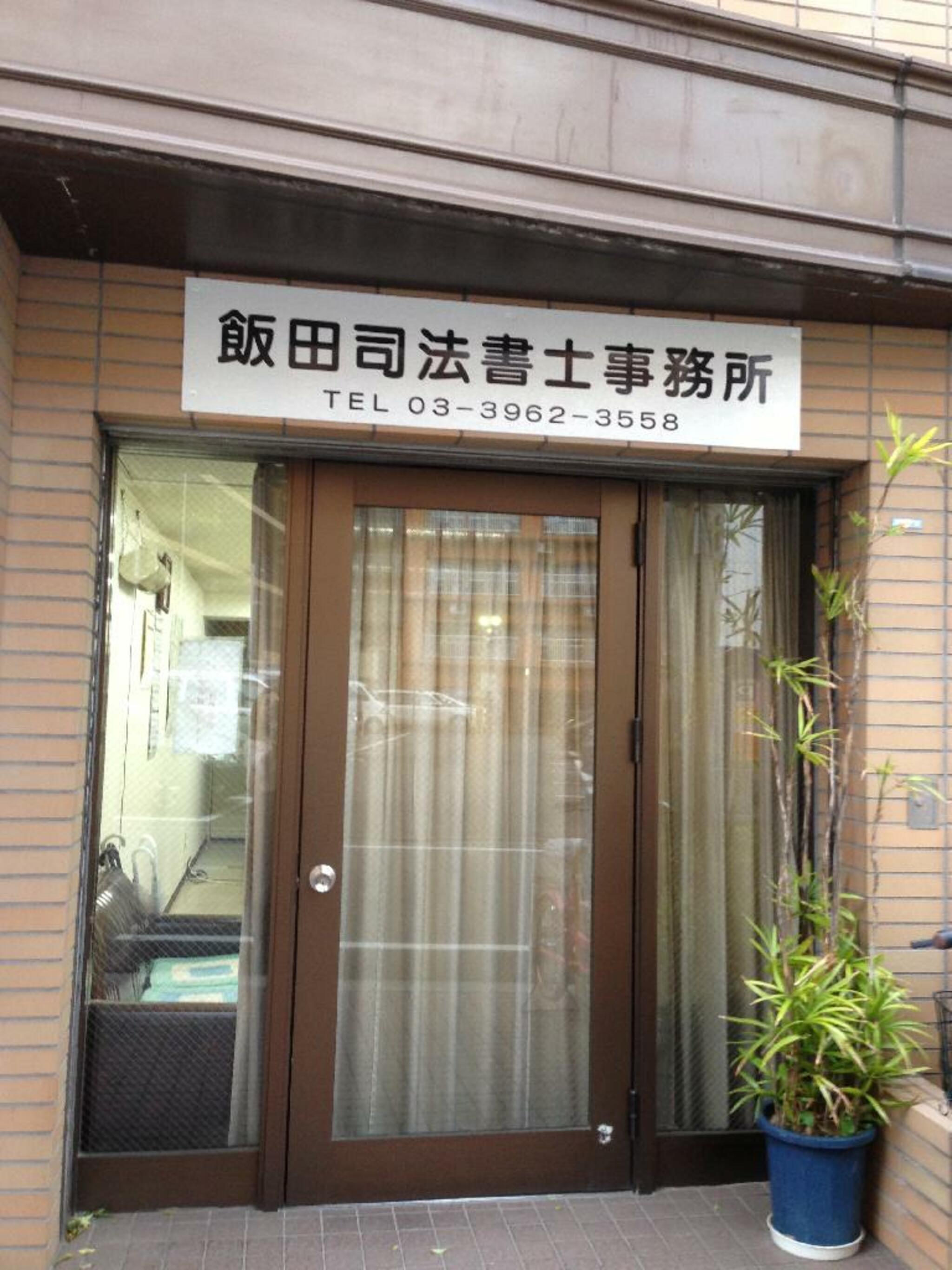 飯田司法書士事務所の代表写真1