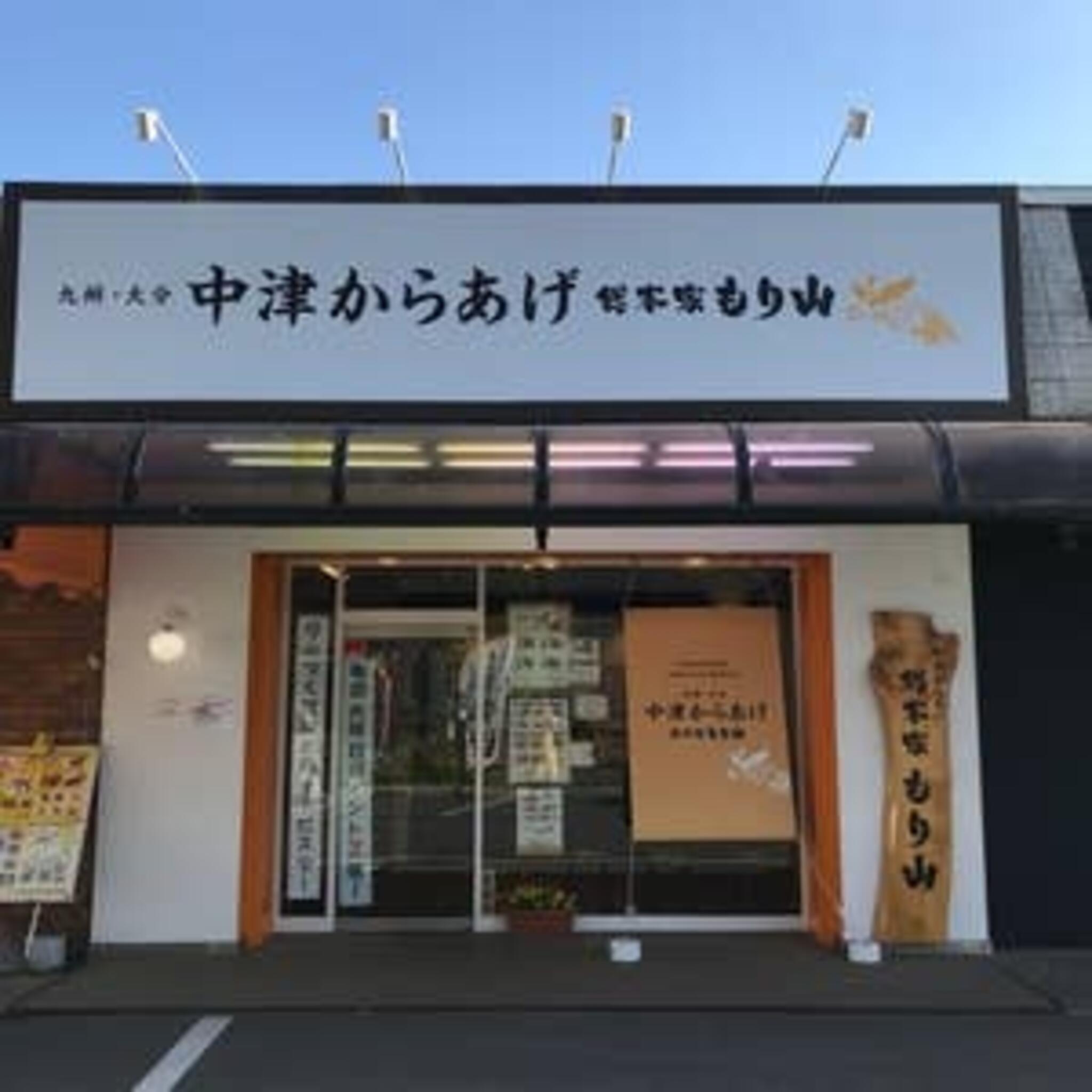 総本家もり山 つくば竹園店の代表写真4