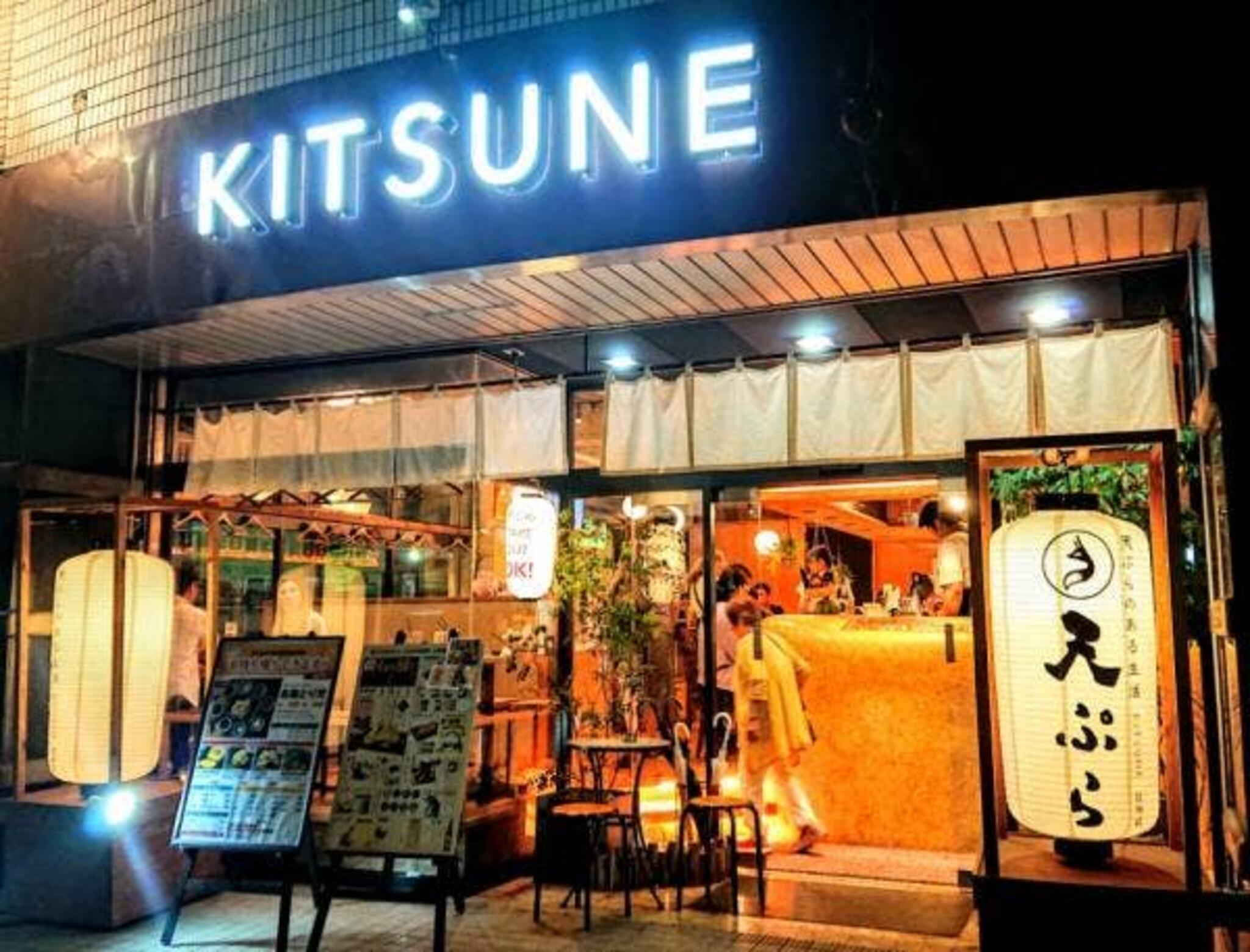 天ぷら酒場 KITSUNE 岩塚店の代表写真9