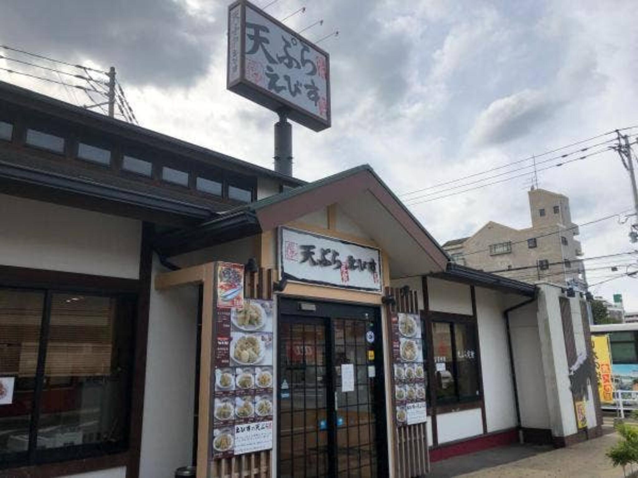 天ぷら定食えびす食堂 和白店の代表写真2