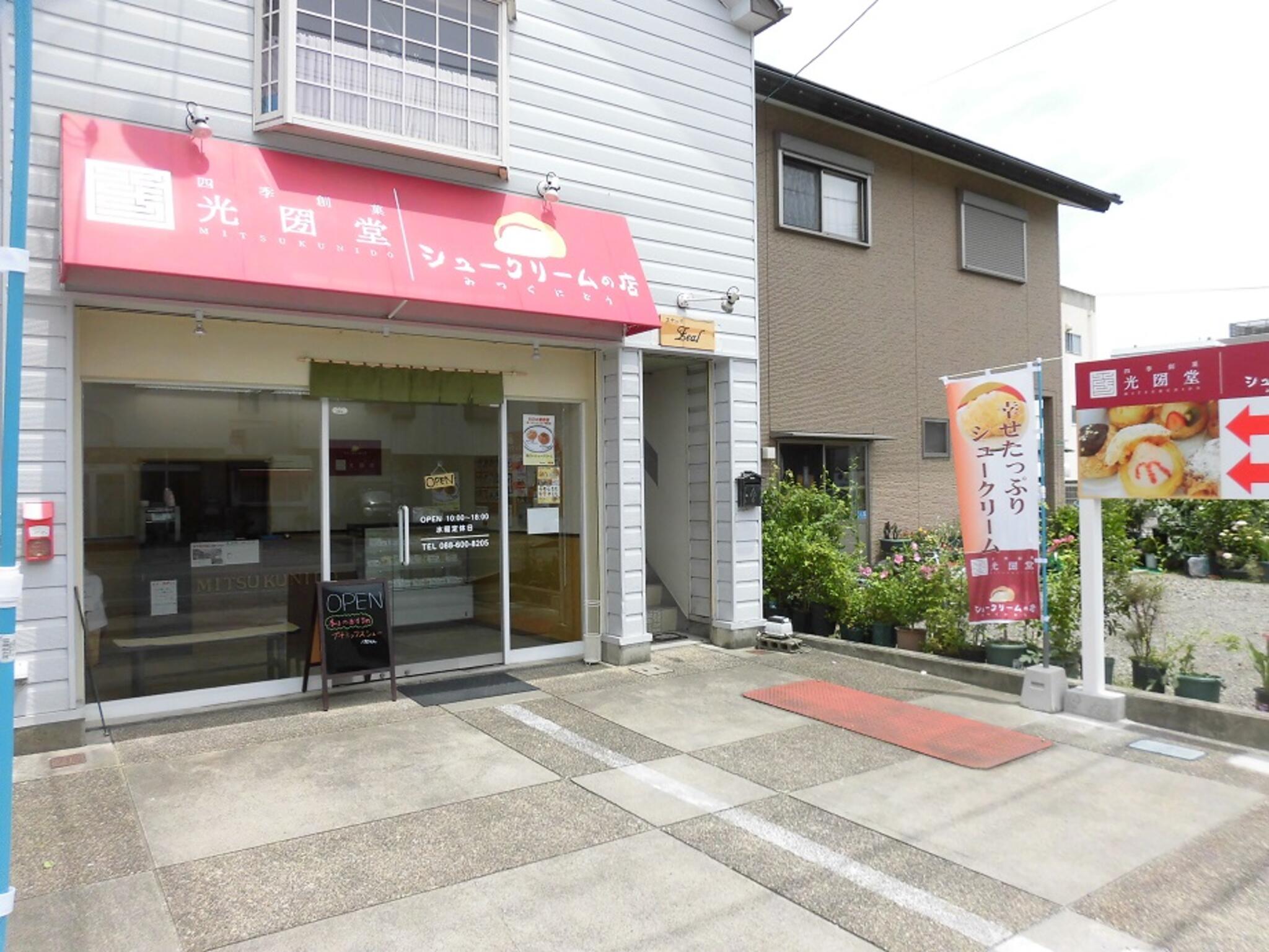 シュークリームの店 四季創菓 光圀堂の代表写真2