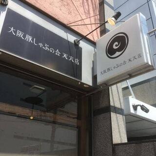 大阪豚しゃぶの会 天六店の写真8
