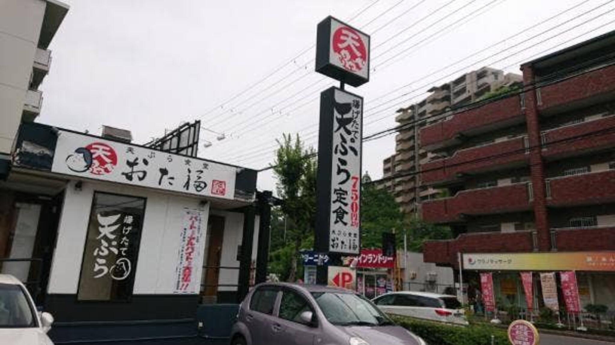 天ぷら食堂おた福 豊中千里店の代表写真10