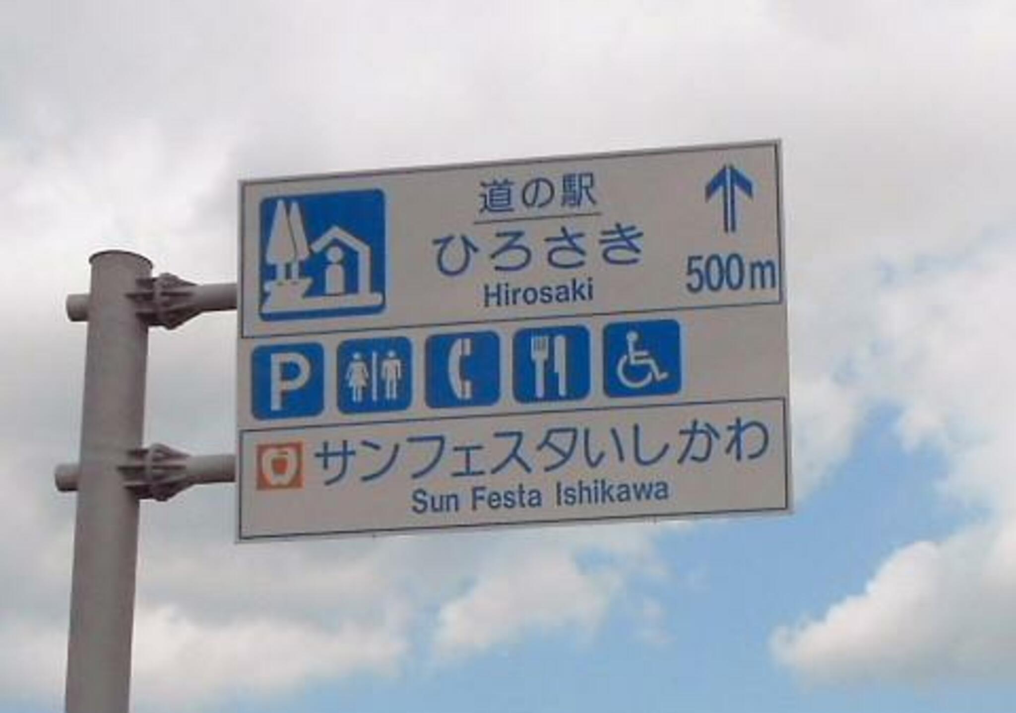 JA直売所 国土交通省指定「道の駅」ひろさき サンフェスタいしかわの代表写真9