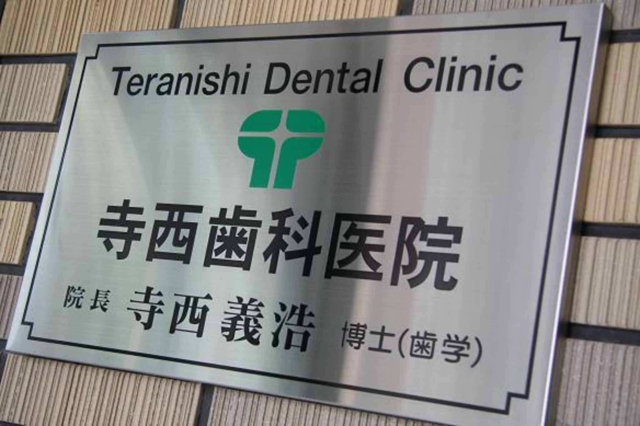 寺西歯科医院の代表写真3