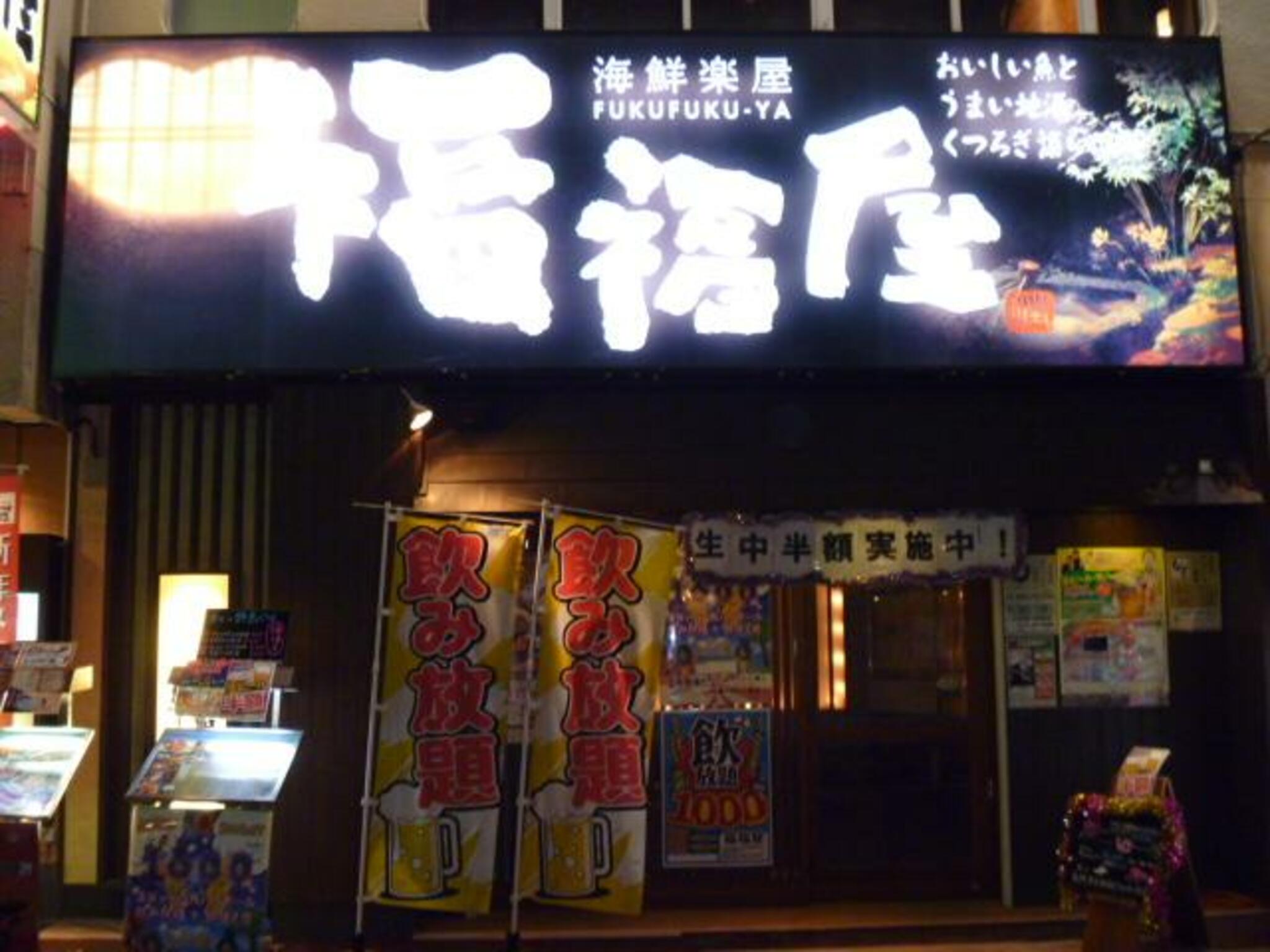 福福屋 太田南口駅前店の代表写真3