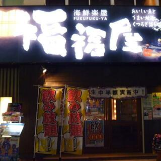 福福屋 太田南口駅前店の写真3