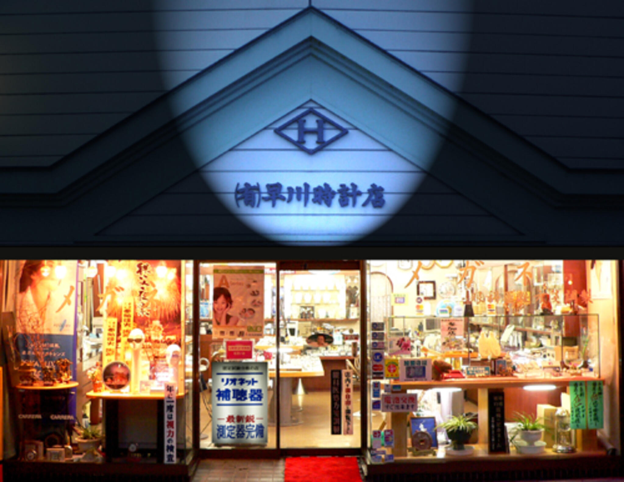 早川時計店の代表写真3