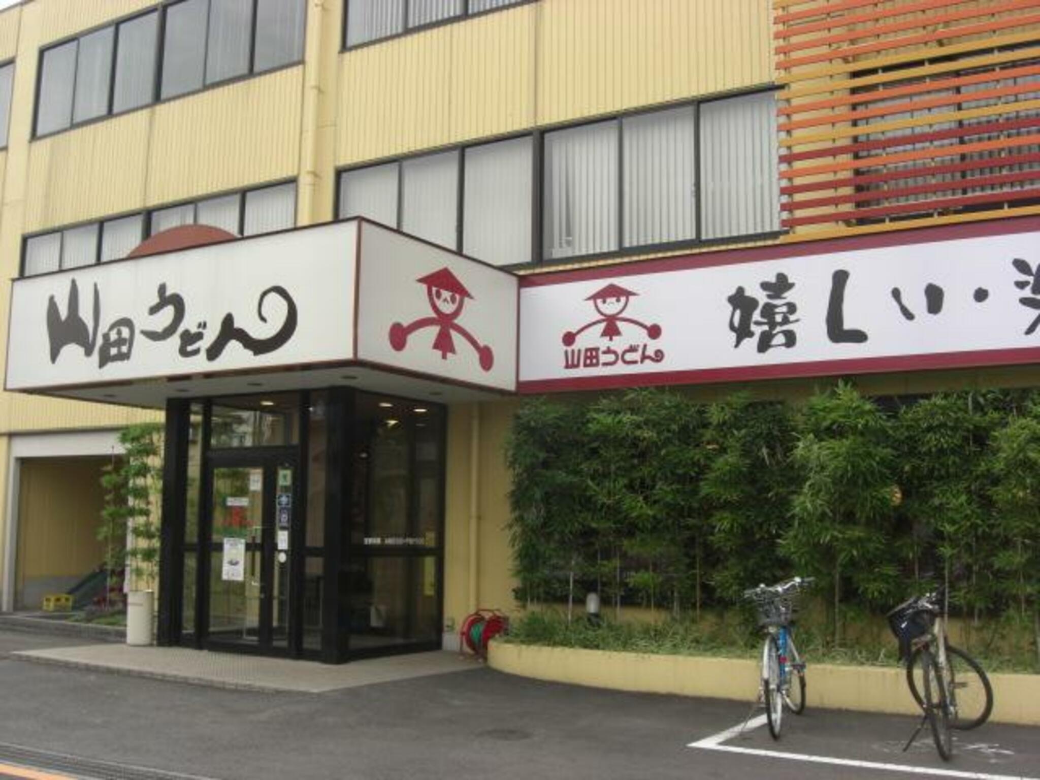 山田うどん食堂 本店の代表写真2