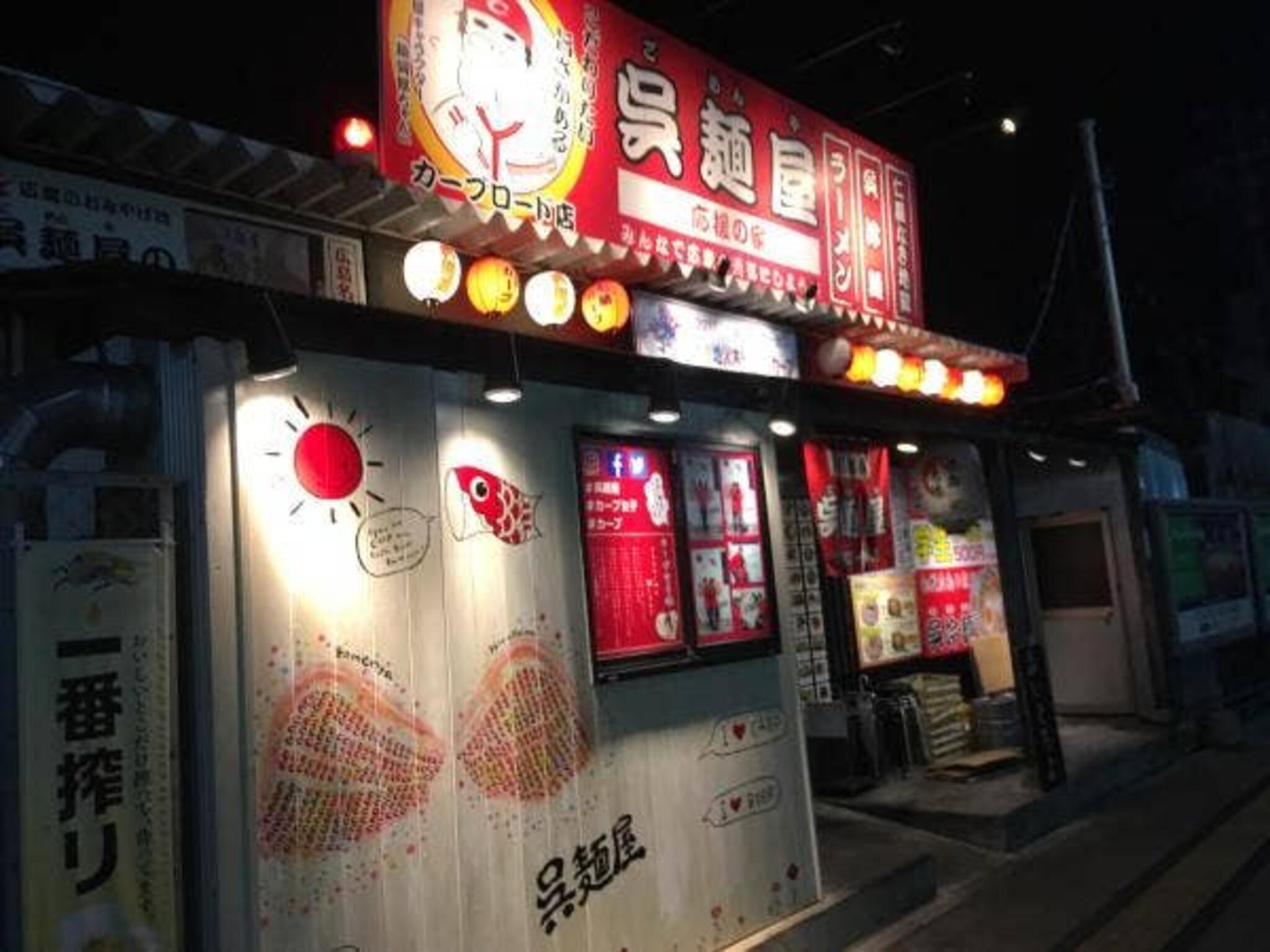 呉麺屋 カープロード店の代表写真3