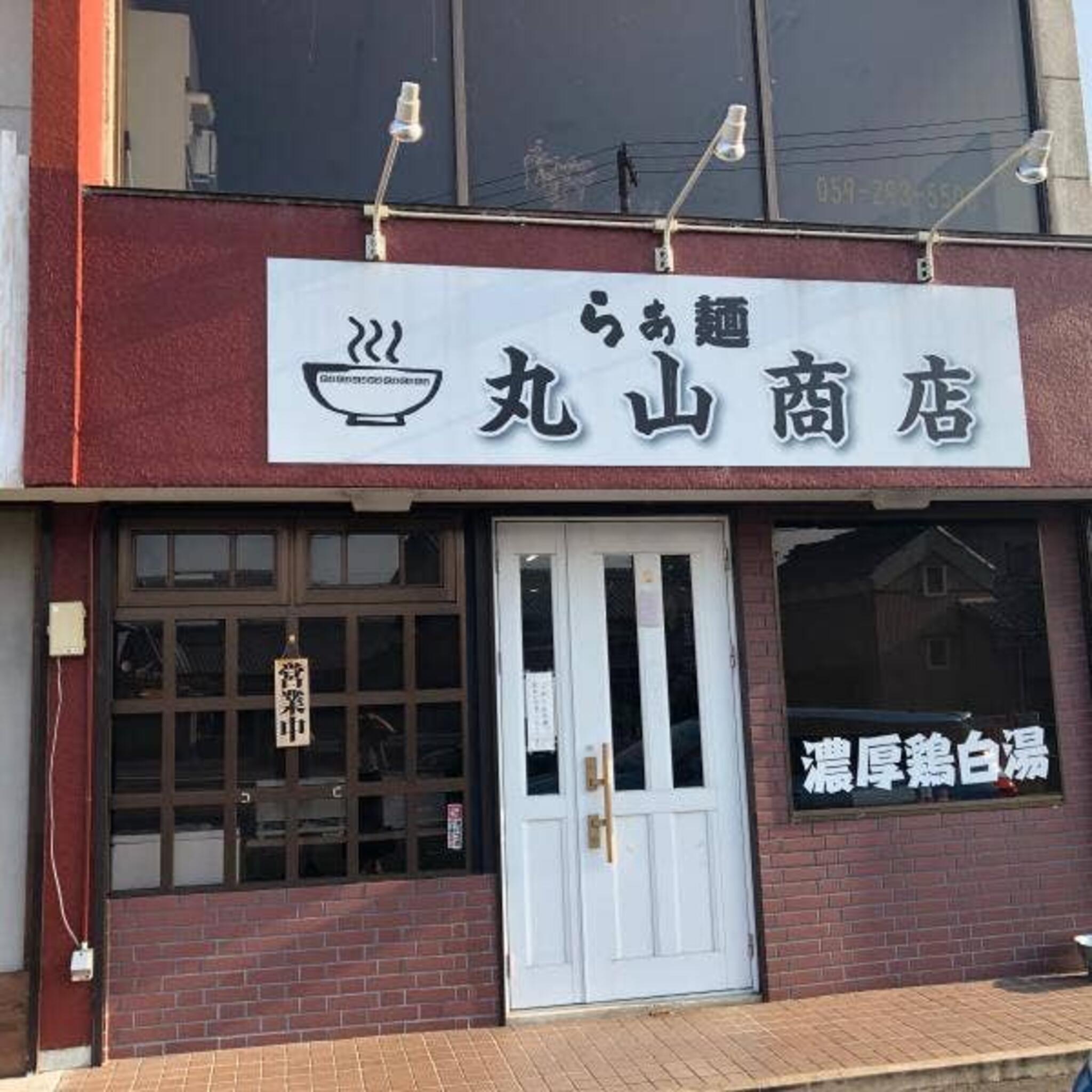 らぁ麺 丸山商店の代表写真10