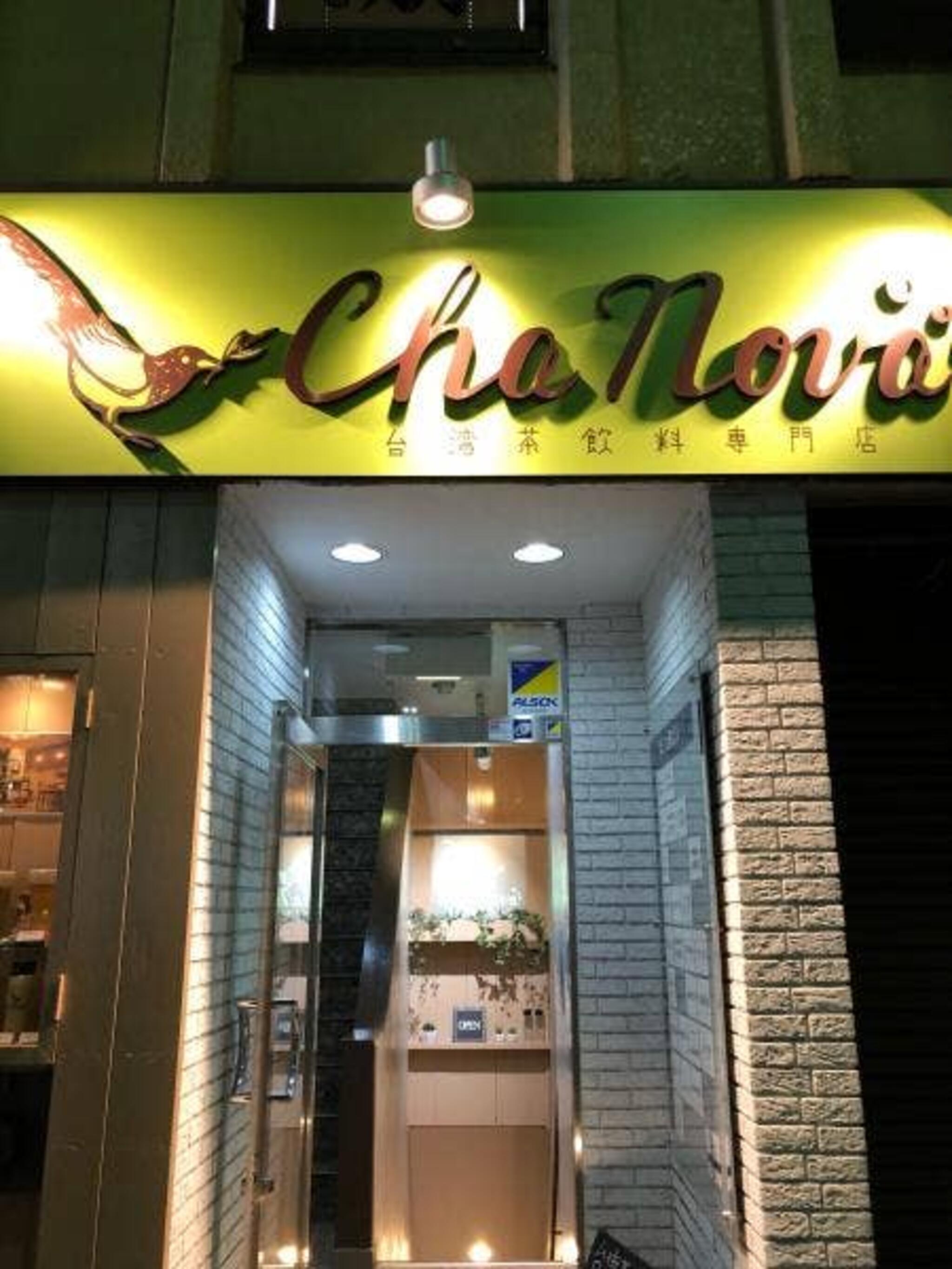 Cha Nova 台湾茶飲料専門店の代表写真10