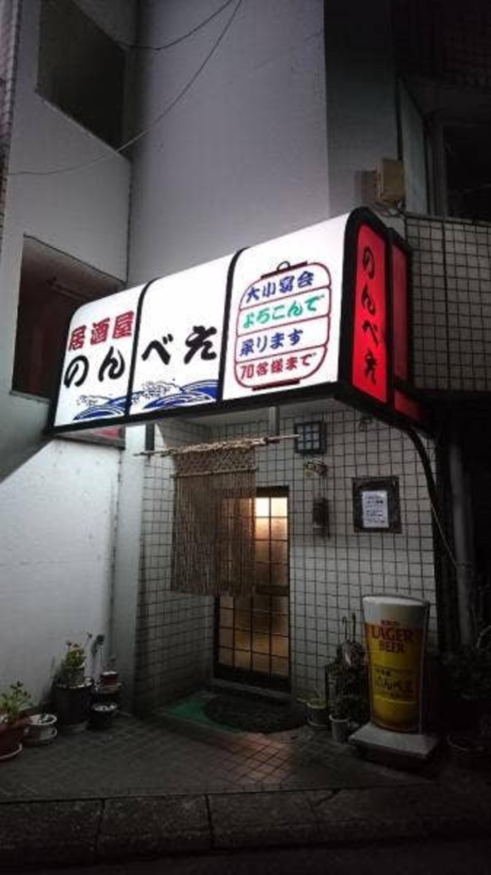 居酒屋 のんべえ - 流山市南流山/居酒屋 | Yahoo!マップ