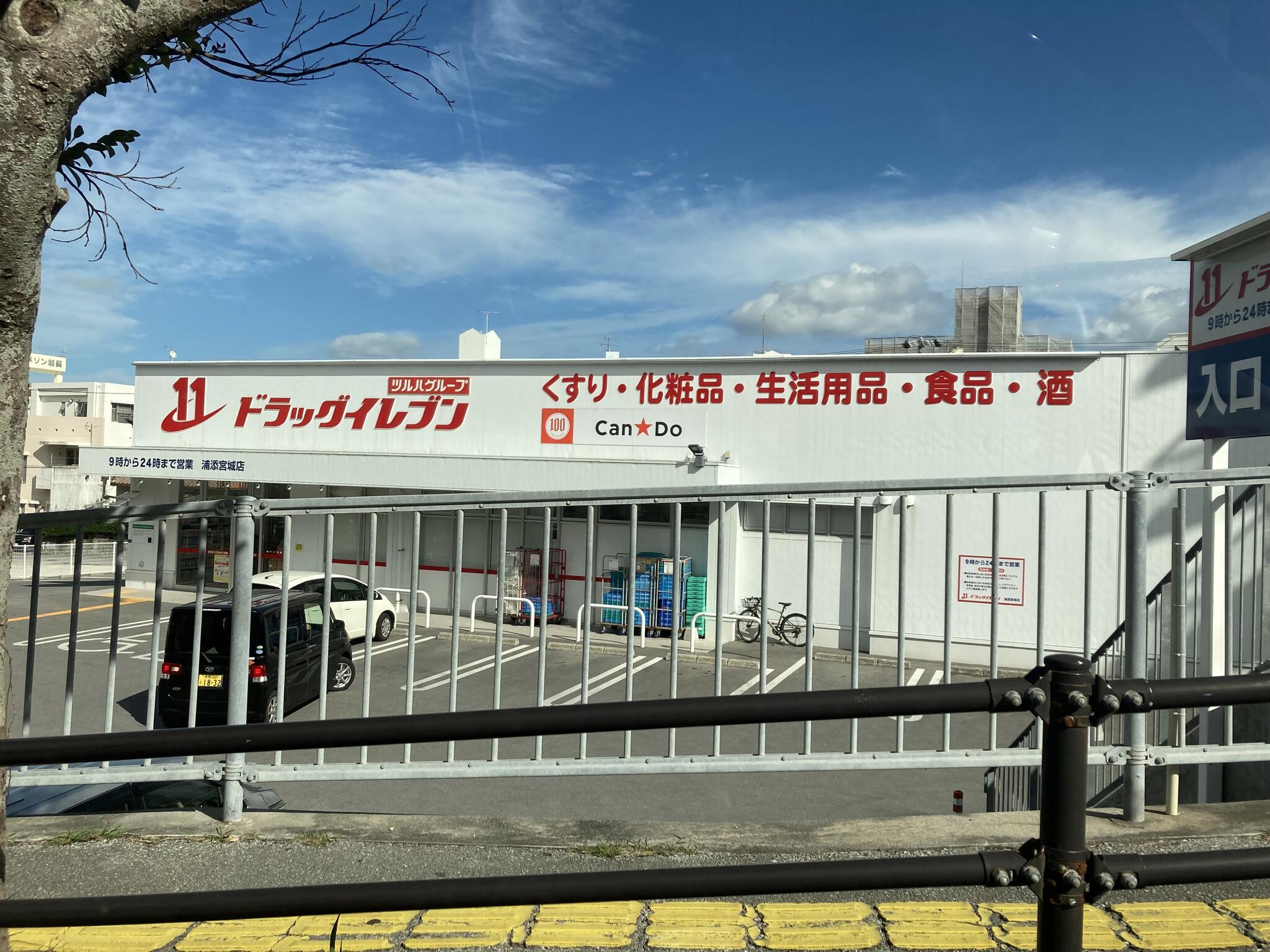 ドラッグイレブン 浦添宮城店の代表写真1