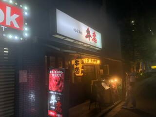 牛恋 神田店のクチコミ写真1