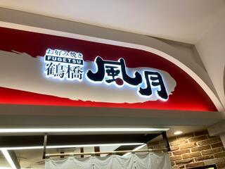 鶴橋風月 イオンモール津南店のクチコミ写真2