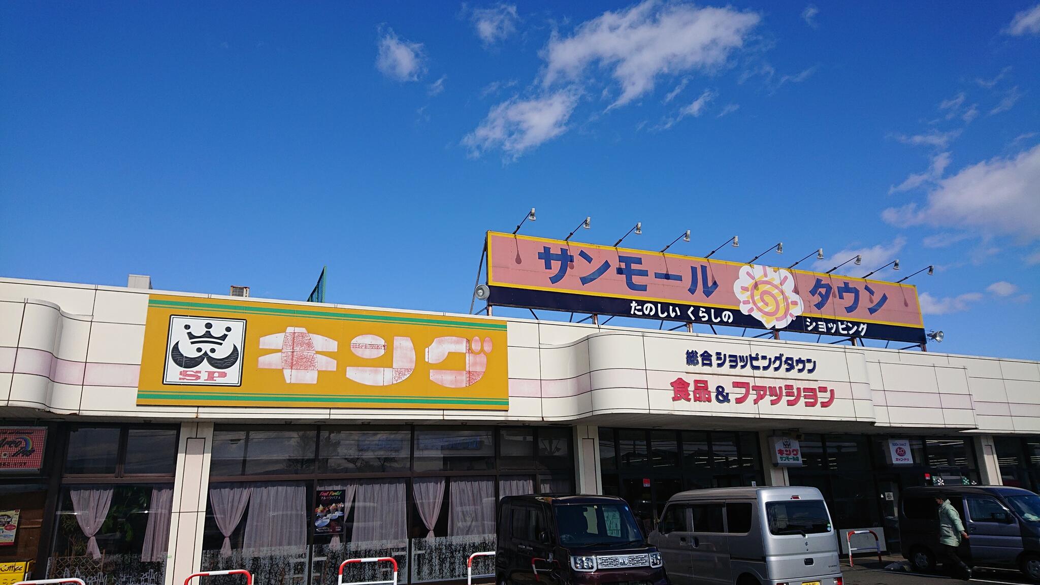 キングサンモール店の代表写真1