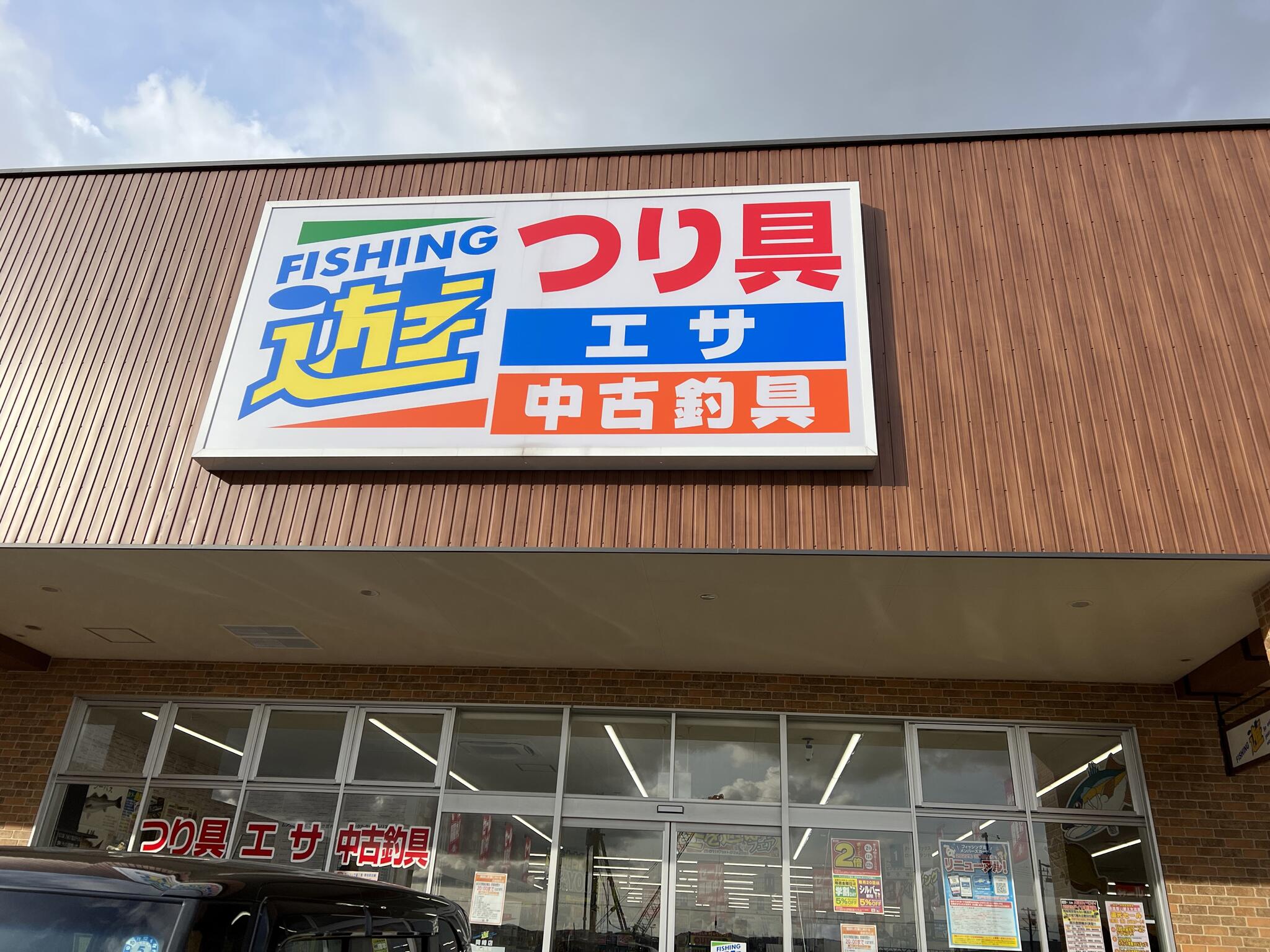 フィッシング遊 岡崎店 - 岡崎市野畑町/釣具店 | Yahoo!マップ