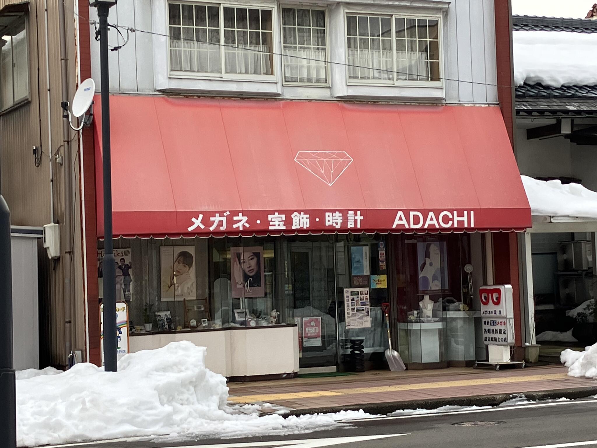 足立時計眼鏡店 あわら