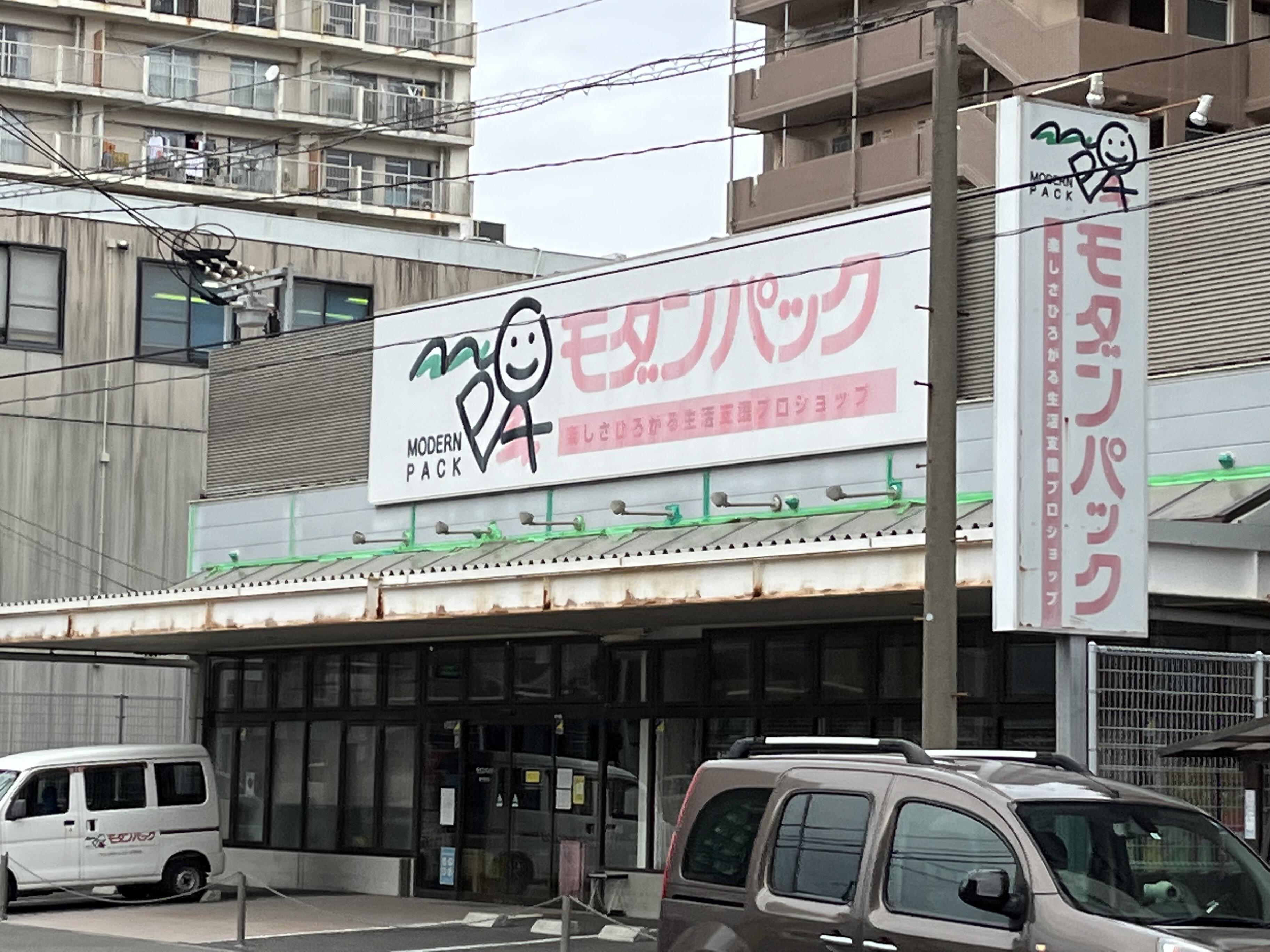 モダン パック 鹿児島 店