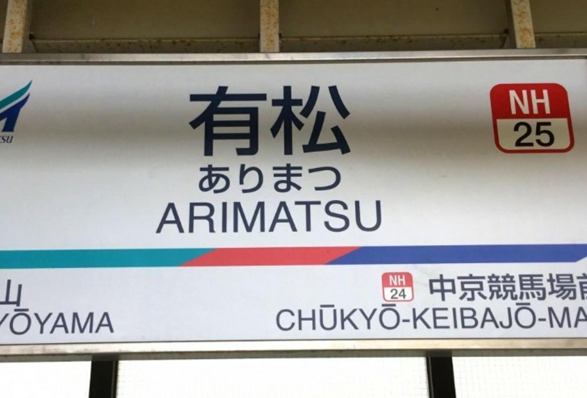 有松駅の代表写真8