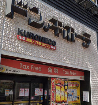 ドン・キホーテ 広島八丁堀店のクチコミ写真1