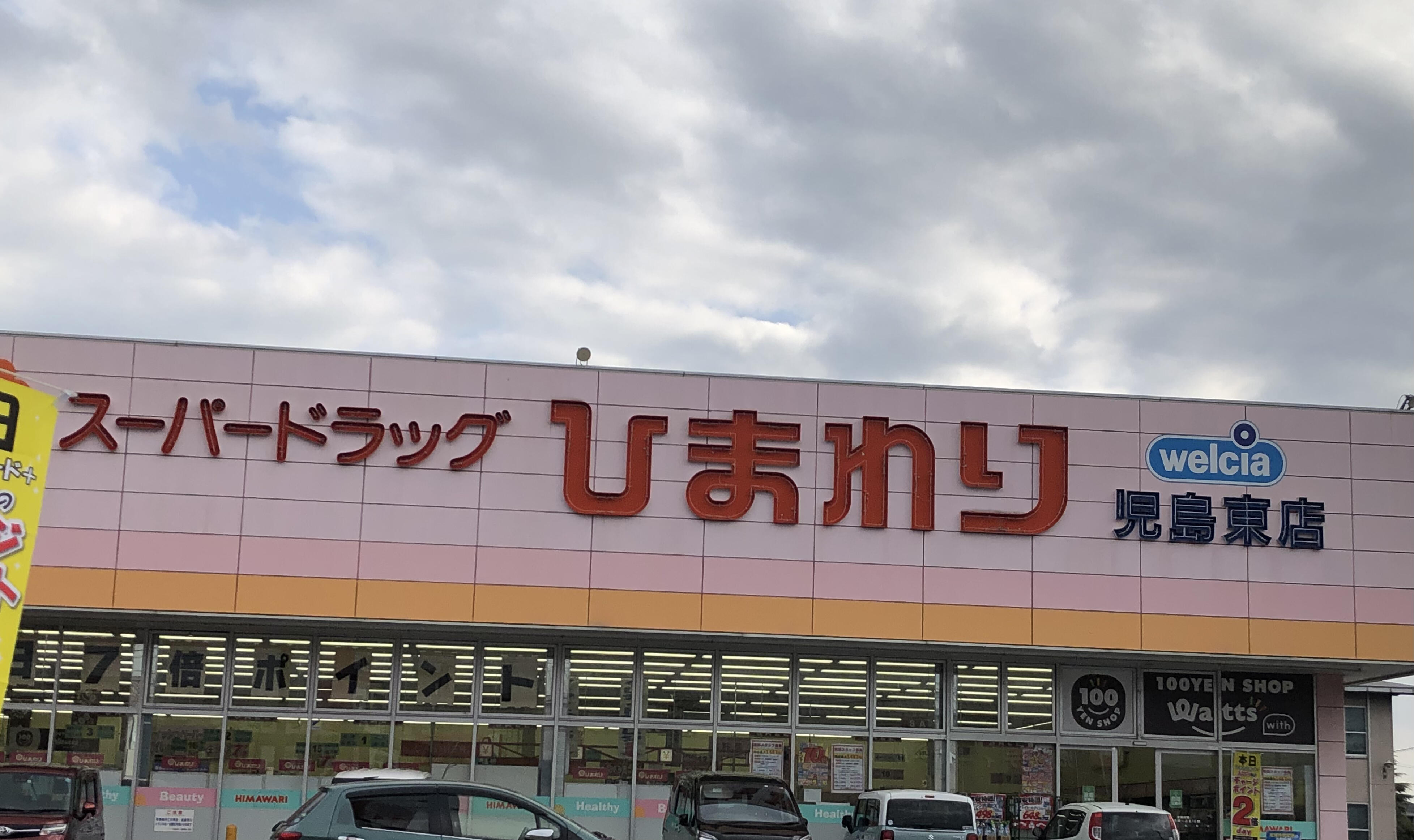 ひまわり 児島東店 - 倉敷市児島下の町/ドラッグストア | Yahoo!マップ