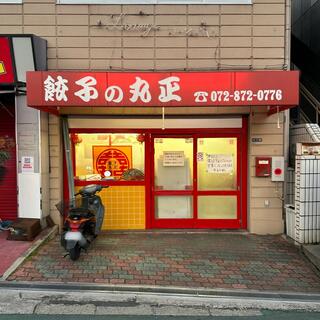丸正餃子店のクチコミ写真1
