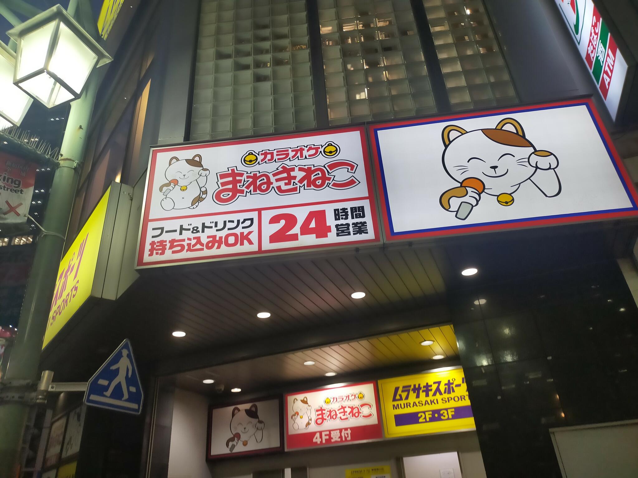 カラオケまねきねこ 新宿東南口店 - 新宿区新宿/カラオケ | Yahoo!マップ