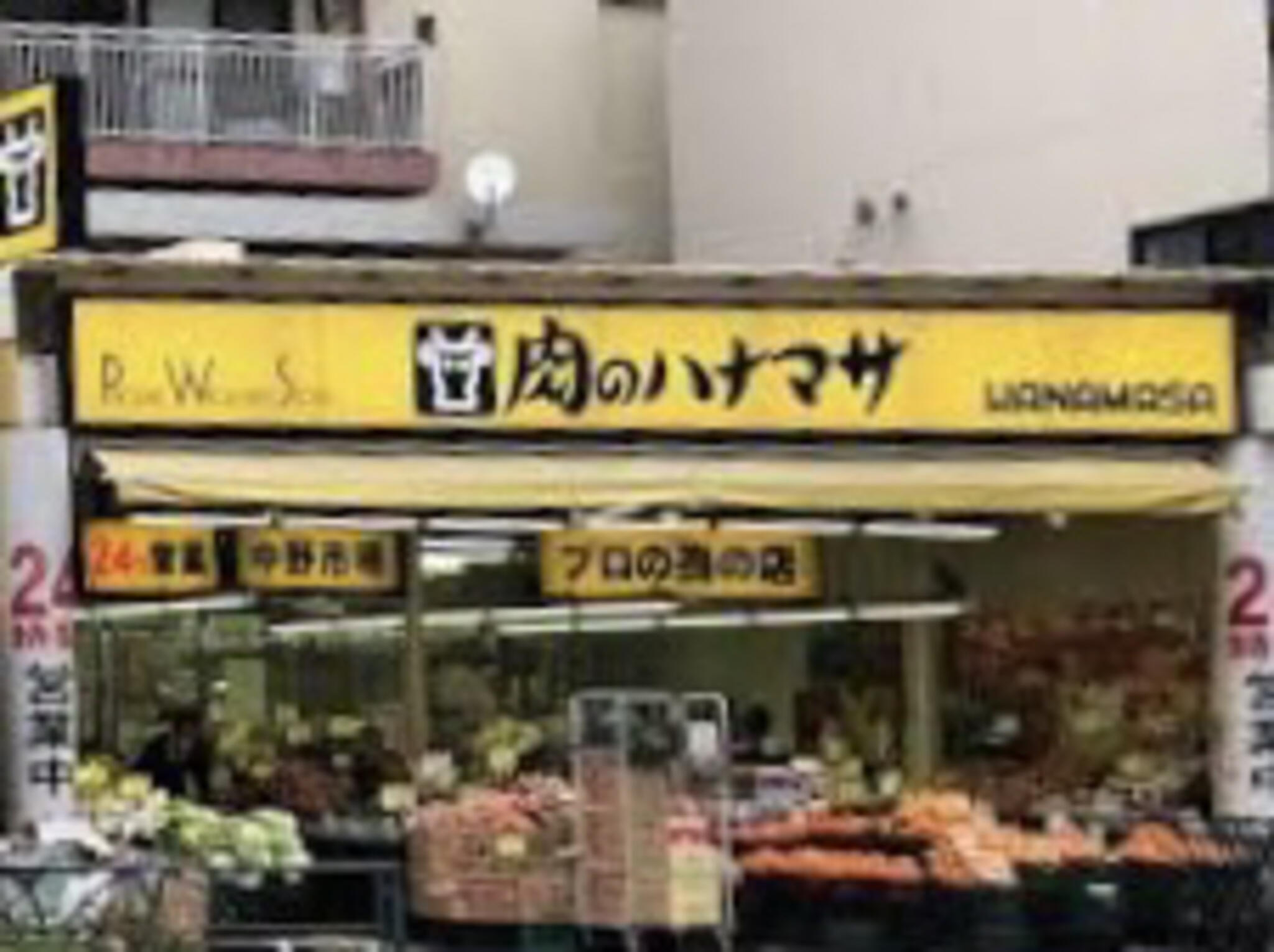 肉のハナマサ 新日本橋店の代表写真6