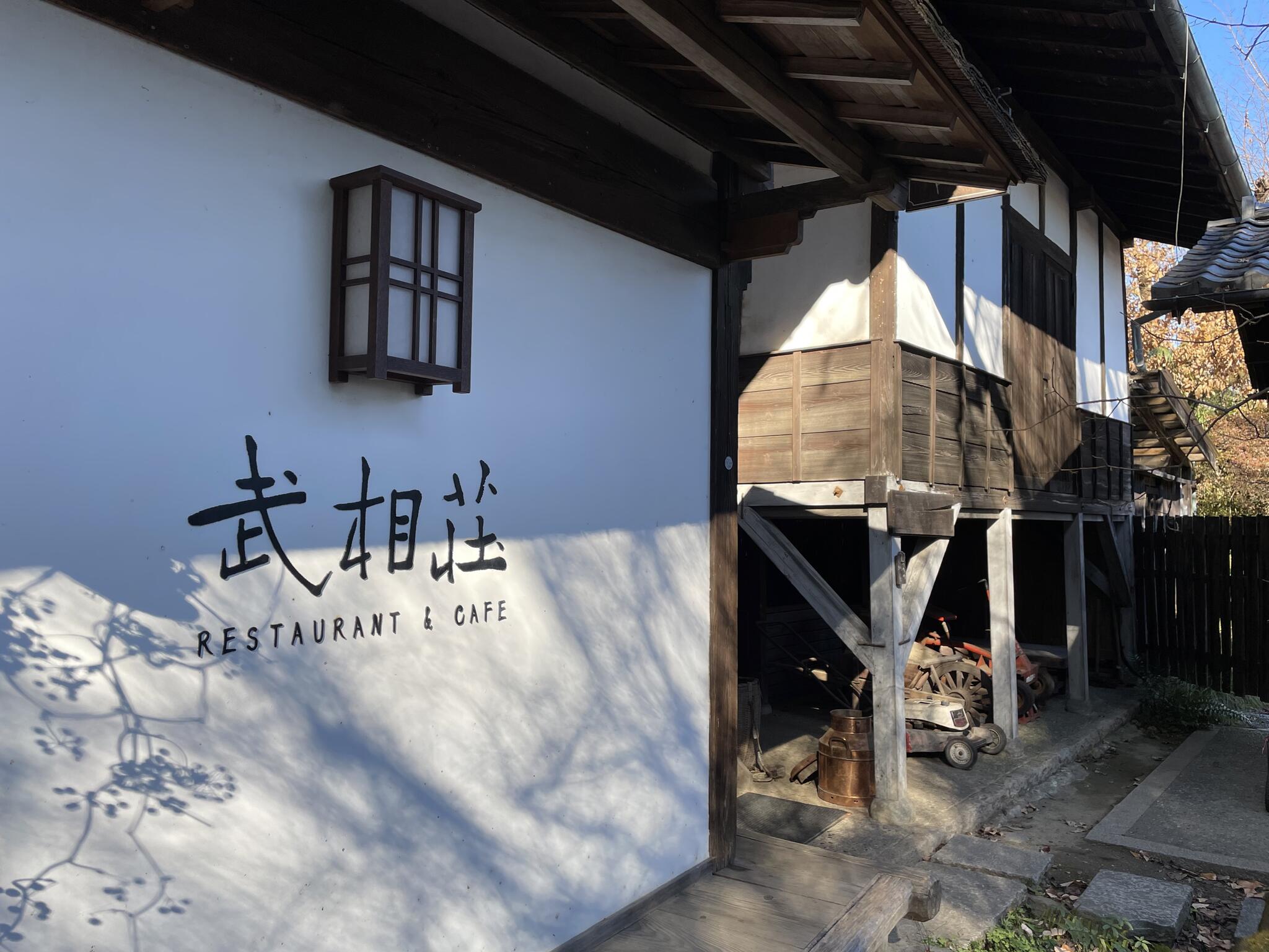 レストラン&カフェ 武相荘の代表写真3