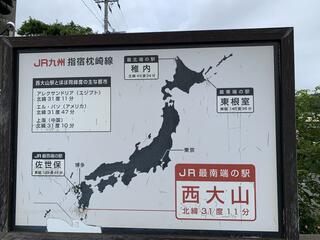 西大山駅のクチコミ写真1