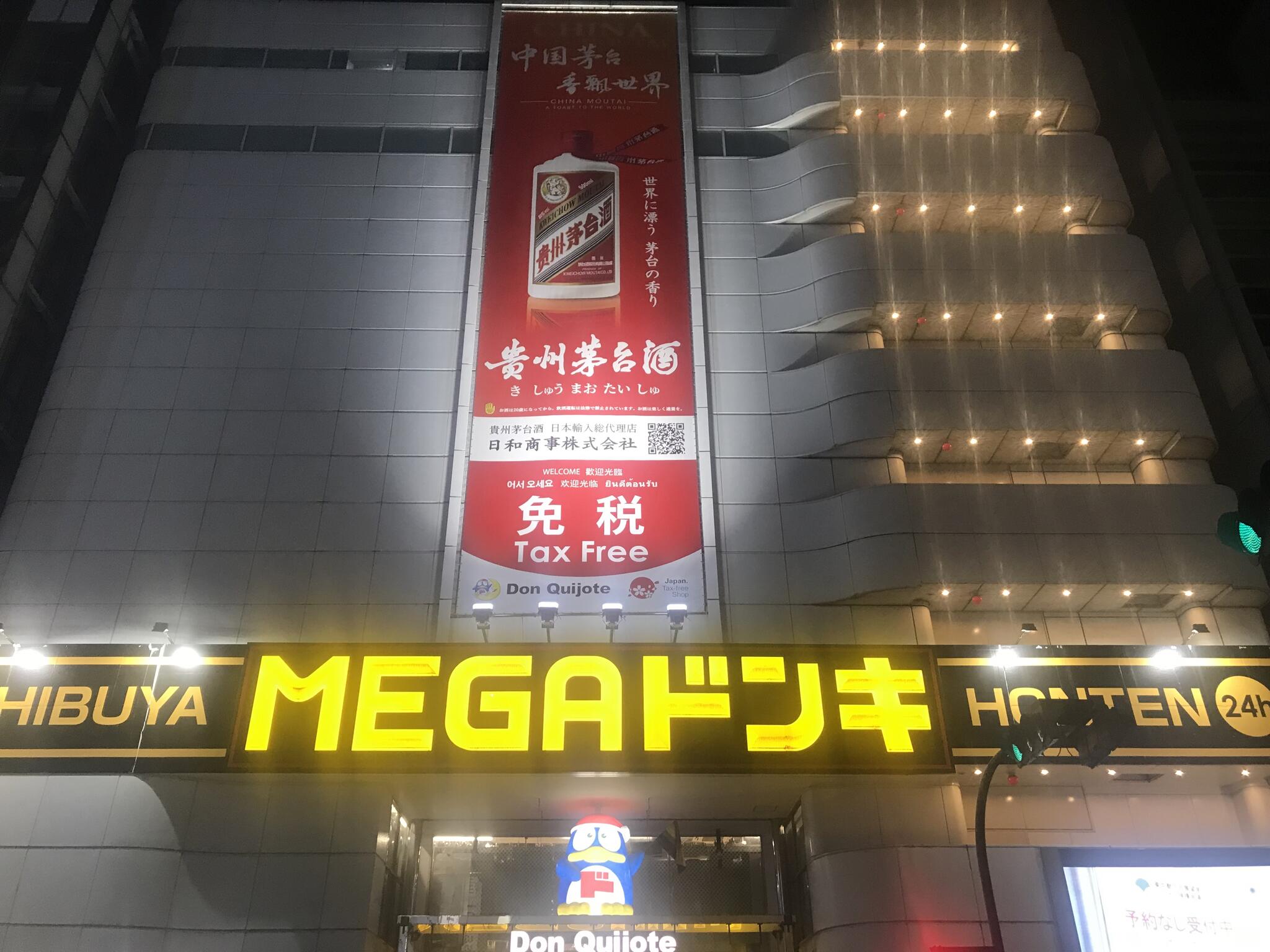 ドン・キホーテ MEGA渋谷本店の代表写真5