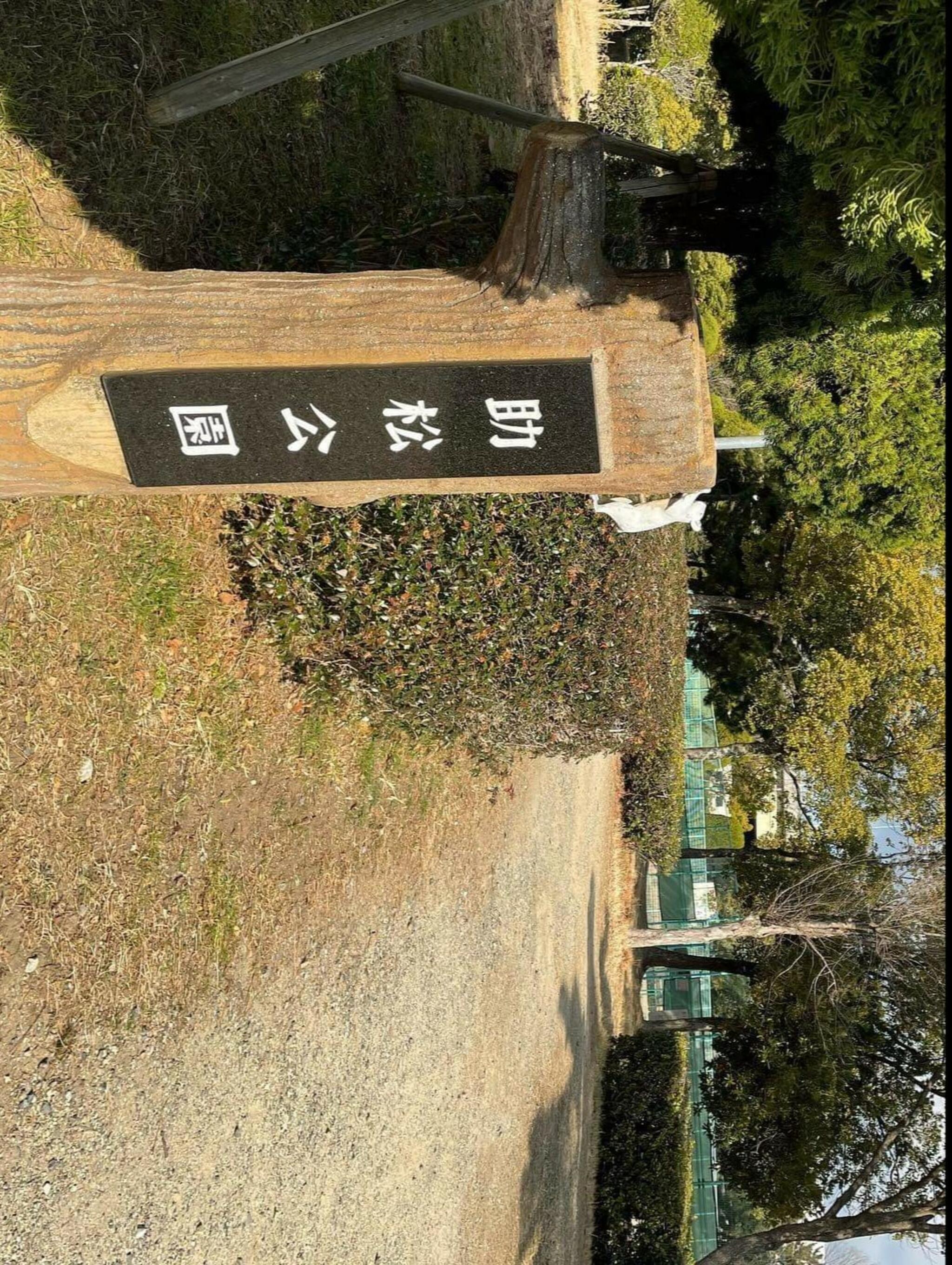 助松公園の代表写真8