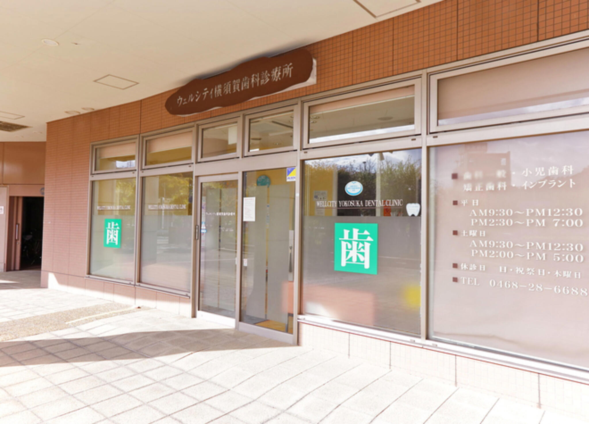 ウェルシティ横須賀歯科診療所の代表写真1