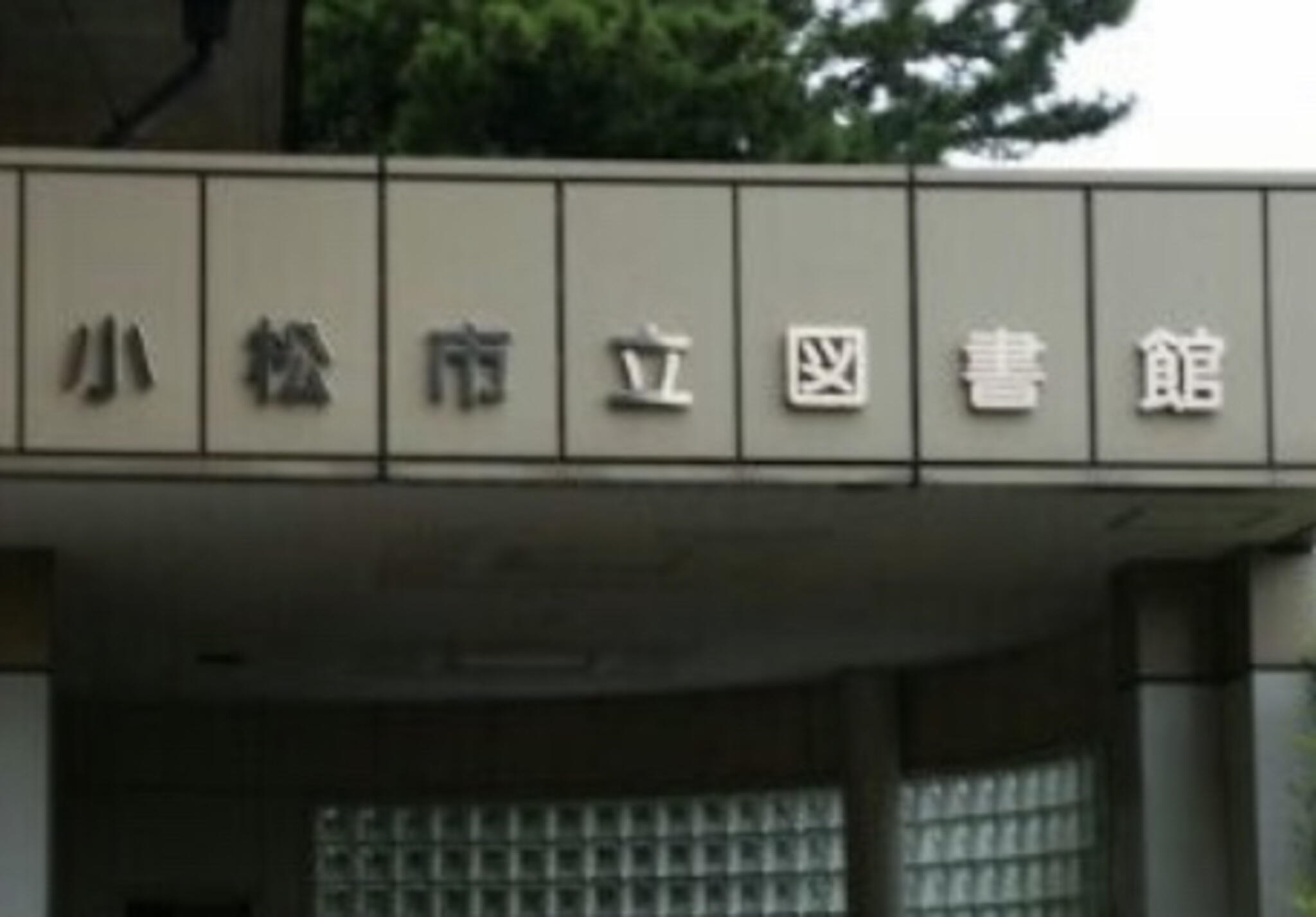 小松市立 図書館の代表写真5