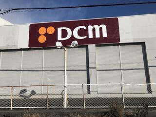 DCM 半田店のクチコミ写真1