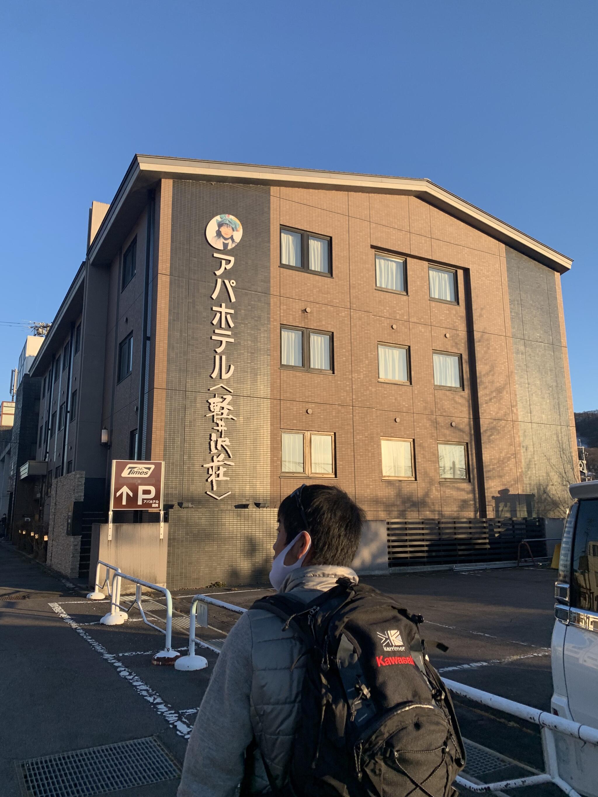 アパホテル 軽井沢駅前軽井沢荘の代表写真3