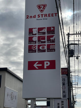 セカンドストリート宝塚安倉店のクチコミ写真1