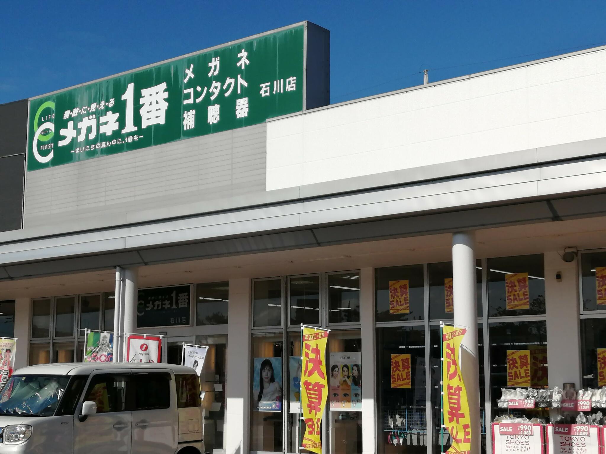 メガネ1番 石川店の代表写真1