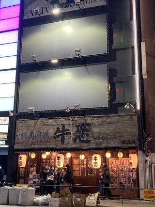 牛恋 新宿店のクチコミ写真1