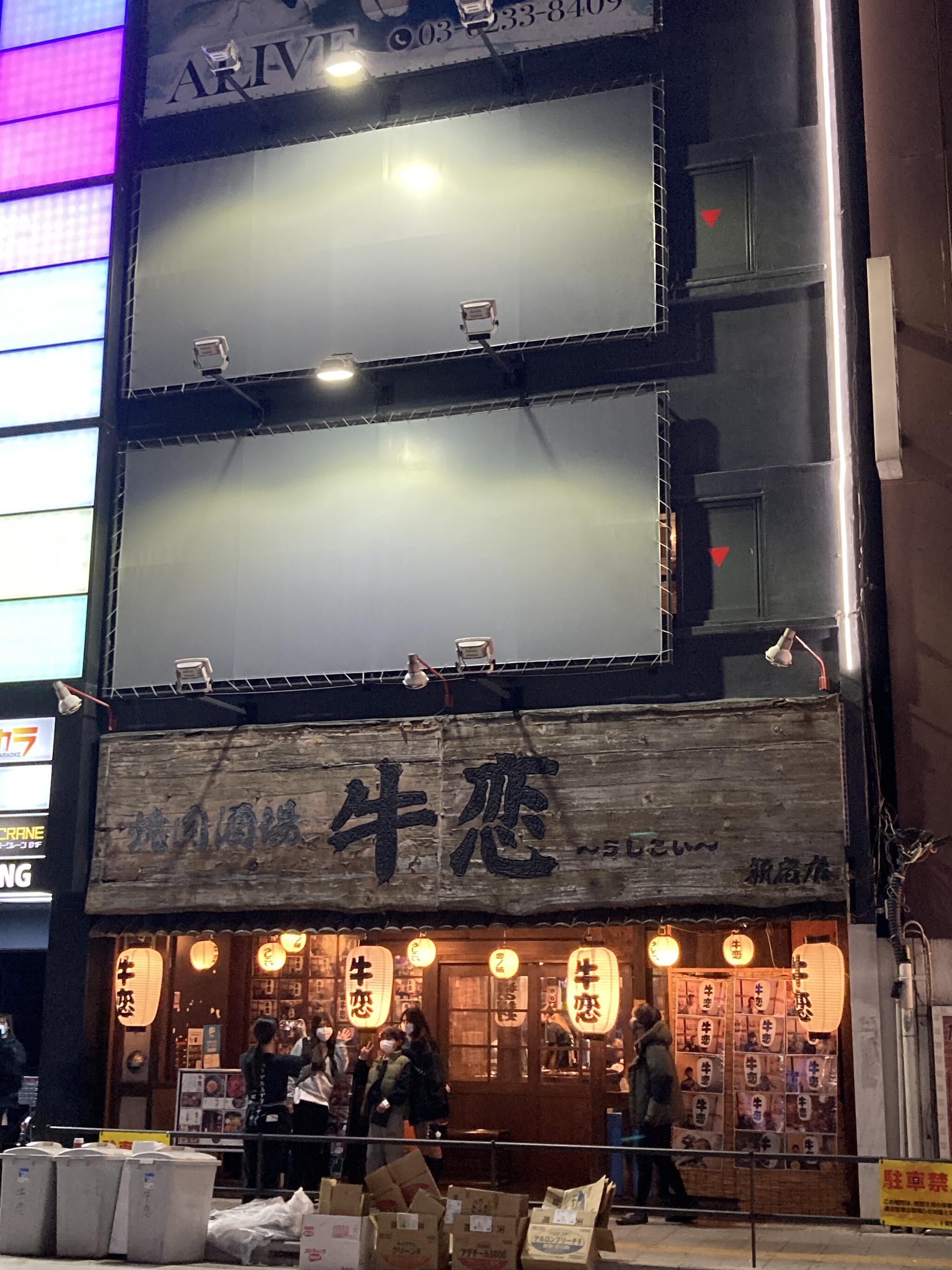 牛恋 新宿店の代表写真10