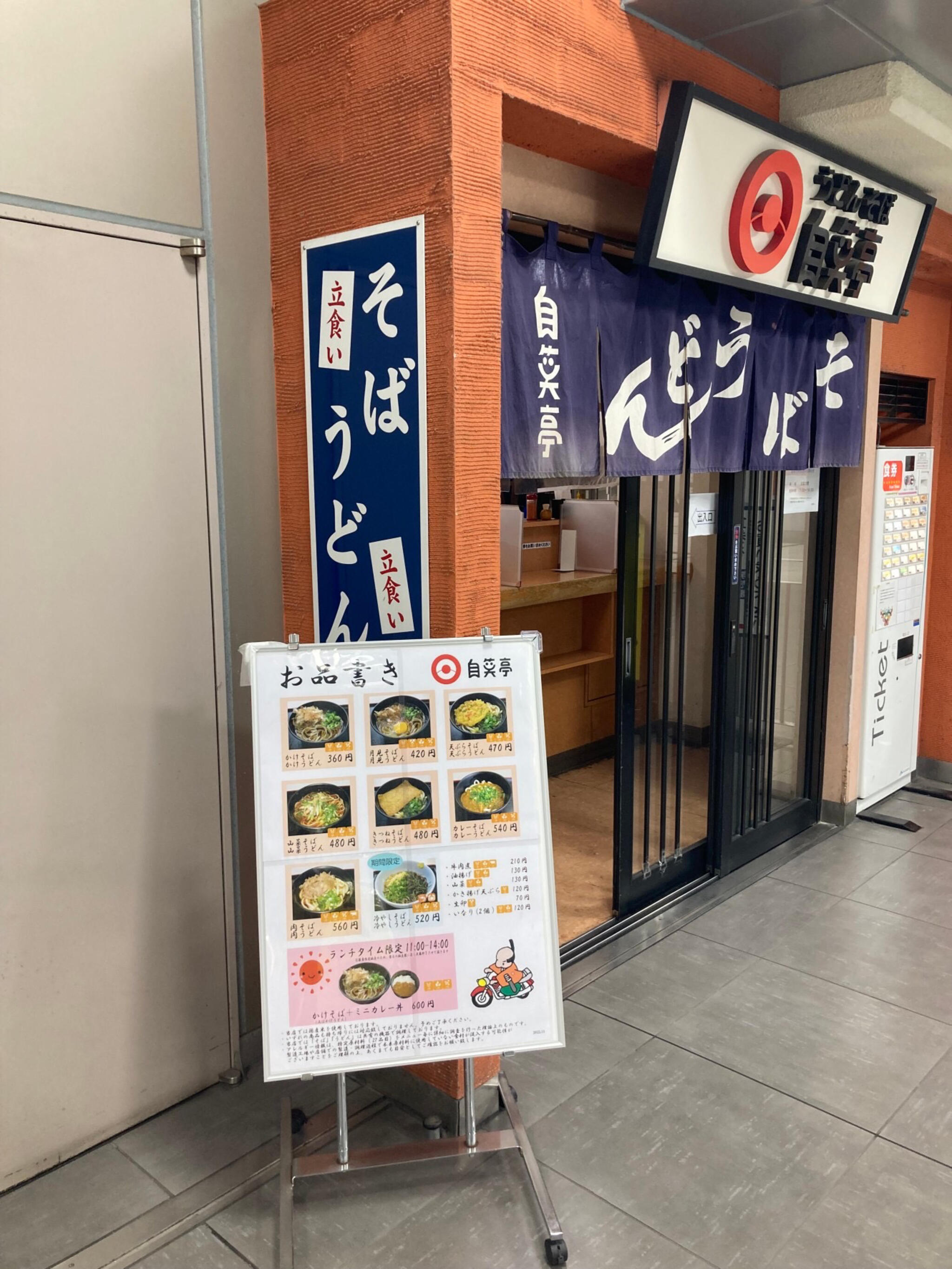 自笑亭 浜松駅構内そば・うどん店の代表写真4