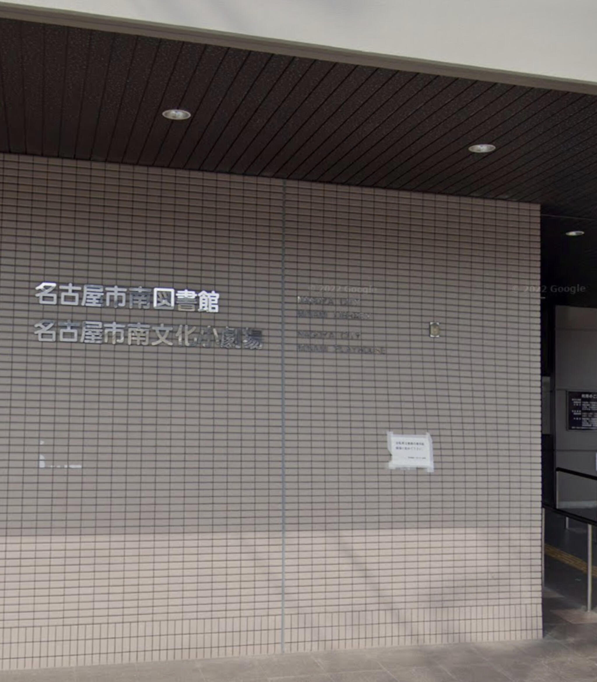 名古屋市 南図書館の代表写真8