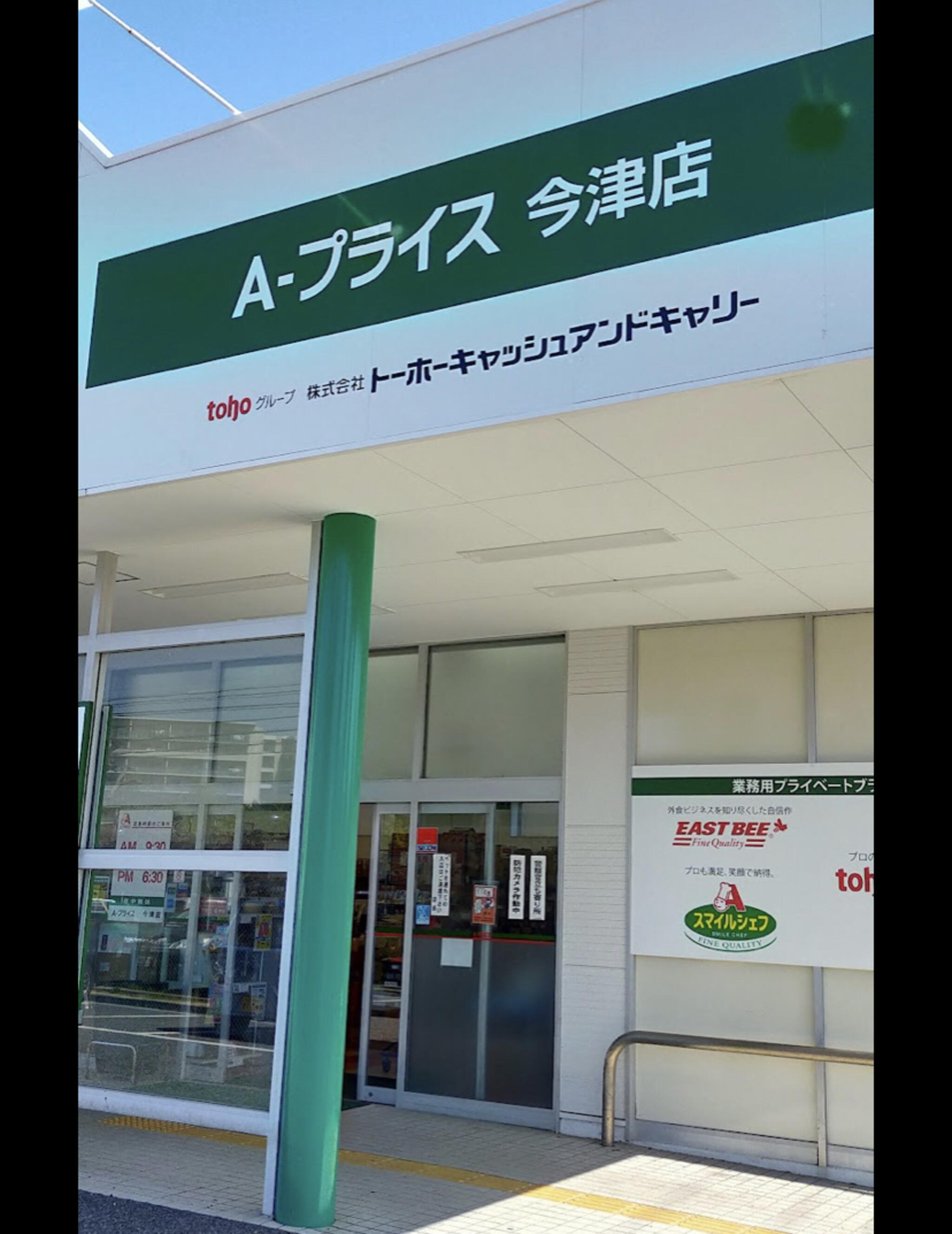 A-プライス 今津店の代表写真3